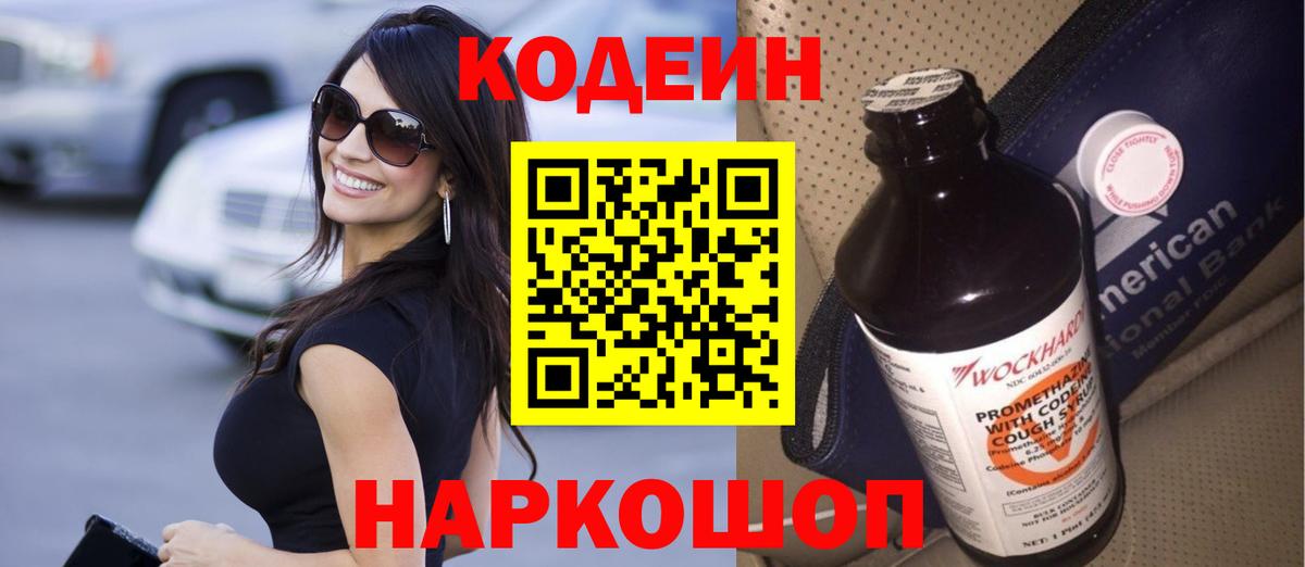 Кодеин Purple Drank  Вход с VPN  Берёзовский  Codein Purple Drank 
